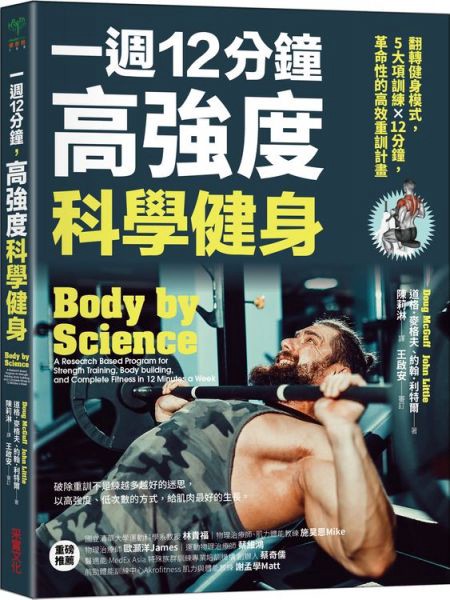 《一週12分鐘高強度健身科學》書封