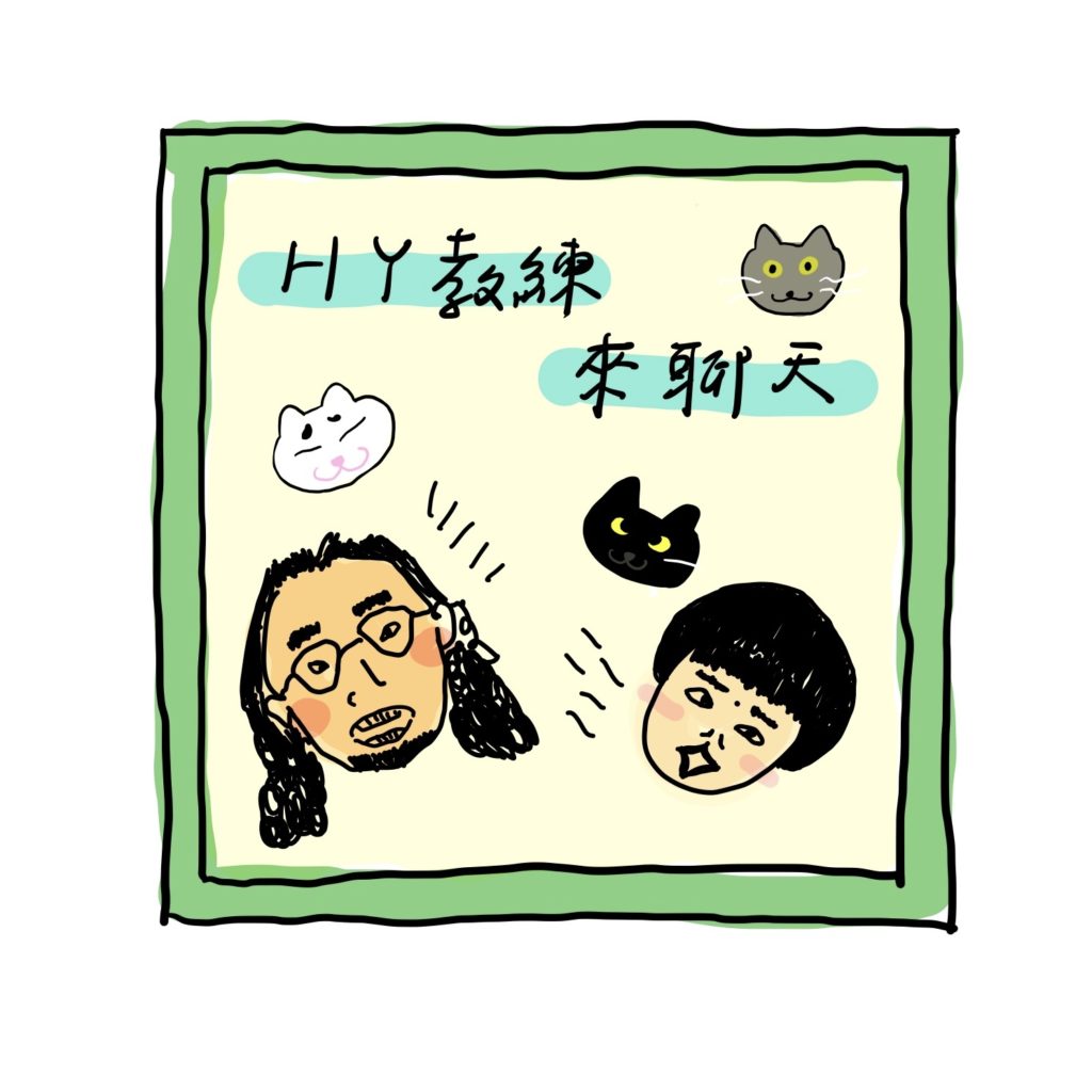 HY教練來聊天podcast
